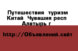 Путешествия, туризм Китай. Чувашия респ.,Алатырь г.